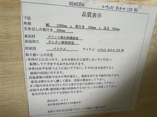 ニトリ☆ローチェスト　オレオール120