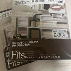 ニトリ　Fits 専用棚（L）２セット