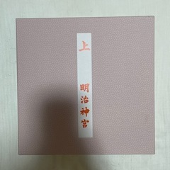【新品未使用】明治神宮　お食い初めセット