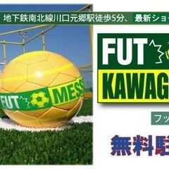 フットメッセ川口元郷　参加募集　1月3日