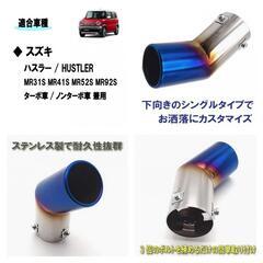 スズキ　ハスラー専用　マフラーカッターの画像