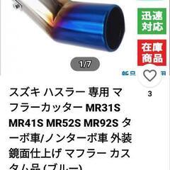 スズキ　ハスラー専用　マフラーカッター
