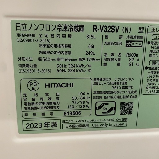 【美品】HITACHI 日立 ノンフロン冷凍冷蔵庫 R-V32SV 2023年製
