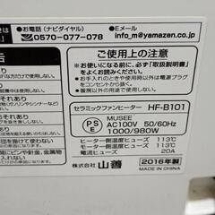 【訳あり格安】山善セラミックファンヒーターHF-B101〈2016年製〉の画像