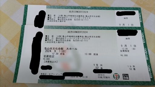 ◆◆ 価格修正済！純烈コンサート2024　亀山市文化会館大ホール 3/17　2枚　◆◆