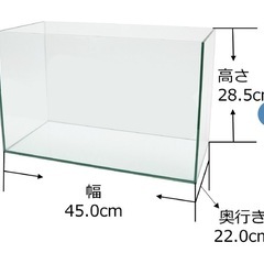 45センチ水槽
