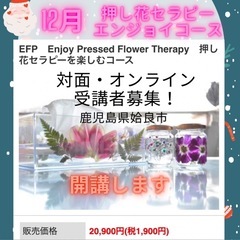 押し花セラピー　エンジョイコース　認定講座
