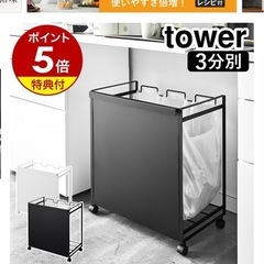 tower ゴミ箱　3分別