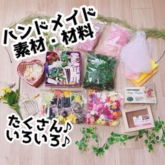 ハンドメイド素材、材料をいろいろたくさんまとめ売り♡造花・プリザ...