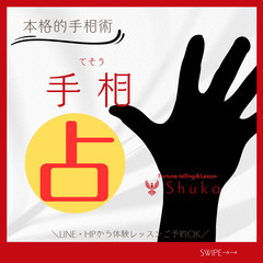 手相鑑定講座受講生募集（対面・オンライン）