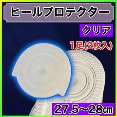 Nike　AF1 ヒールプロテクター クリア 27.5〜28cm...