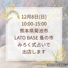 熊本県菊池市LATO BASEさんにみろく式占いで出店します！