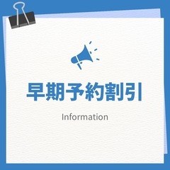 早期予約割引実施中！！