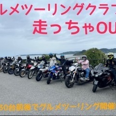 祝メンバー100突破！！九州で一緒にグルメツーリング楽しみません...