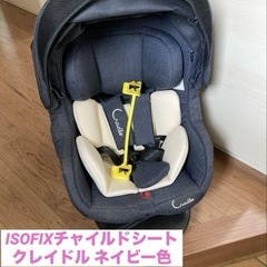 ISOFIX チャイルドシート☆ネイビー