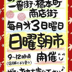 🎄あぼし商店街🎄日曜朝市🎄第３日曜日