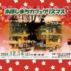 🎄あぼしまち🎄カフェクリスマス🎄