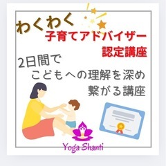 沖縄ヨガ協会認定‼️  2日間わくわく子育てアドバイザー講座