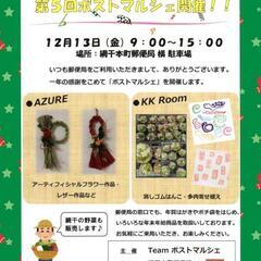 🎄ポストマルシェ🎄網干本町郵便局🎄