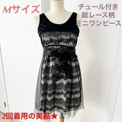 【2回着用美品★】Mサイズ チュール付きレース柄ミニワンピース