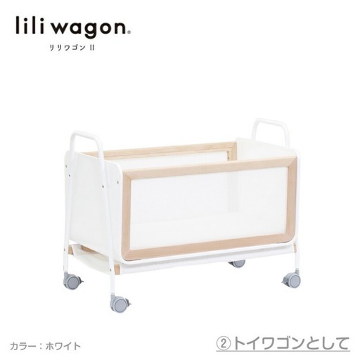 大和屋　リリワゴンII ベビーベッド