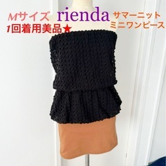 【1回着用美品★】rienda リエンダ サマーニットミニワンピ...