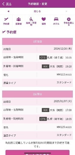 12/26~1/7 新千歳から関西空港の往復