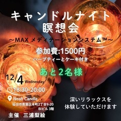 12/4 2024年のマインドの大掃除!!大人気MAX瞑想会シス...
