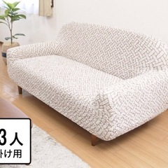シャーリングソファカバー 肘付きタイプ 3人掛用 ☆新品
