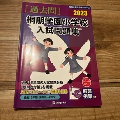 2023年　桐朋学園小学校　入試問題(伸芽会)
