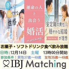 IBJ Matchingが届ける婚活PARTY！「自然体で居られ...