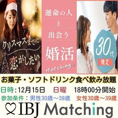 IBJ Matchingが届ける婚活PARTY！30代限定！まだ...