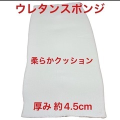 ウレタンスポンジ 4.5cm クッション2種類 ソファ ベット ...