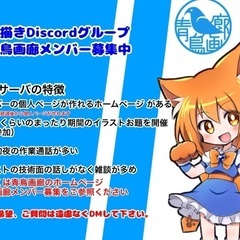 絵描きDiscordグループメンバー募集中