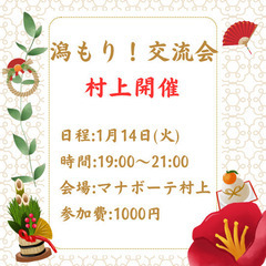 1月14日(火) 「潟もり!交流会」 〜村上開催〜