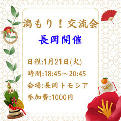 1月21日 潟もり!交流会 〜長岡開催〜