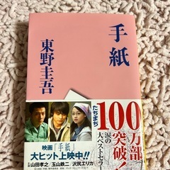 手紙 東野圭吾 ISBN9784167110116
