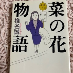 菜の花物語 椎名誠著