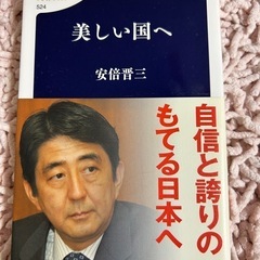 美しい国へ 安倍晋三 著