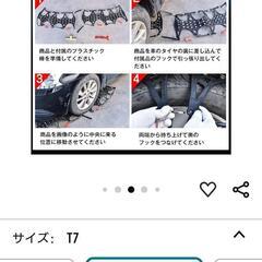 タイヤチェーン　未使用の画像