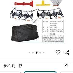 タイヤチェーン　未使用の画像