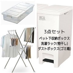 物干しスタンド 収納ケース ゴミ箱 セット