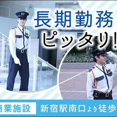 【新宿/サザンタワーの施設警備】未経験から月給25万円以上可能！小田急グループの充実した福利厚生★賞与あり！ 株式会社小田急ビルサービス 新宿の画像