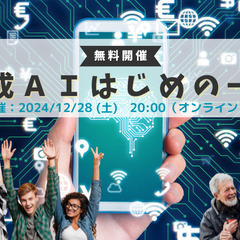 「生成AIはじめの一歩」セミナーの画像