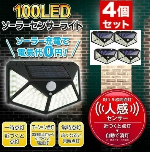 ①防犯対策　④個セット センサーライト ソーラーライト 人感 LED