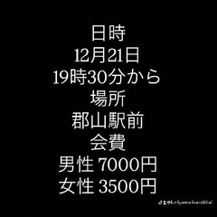 🌈🌈✨郡山で遊び隊🌈🌈✨クリスマス忘年会！！参加者募集中！！