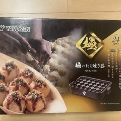 新品未使用　YAMAZEN 極みたこ焼き機　YOG-K240（B）