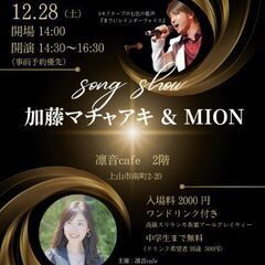加藤マチャアキ＆MION　SONG SHOW