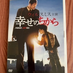 洋画　　幸せのちからDVD