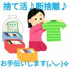 捨て活！断捨離！お手伝いします(⁠ ⁠╹⁠▽⁠╹⁠ ⁠)